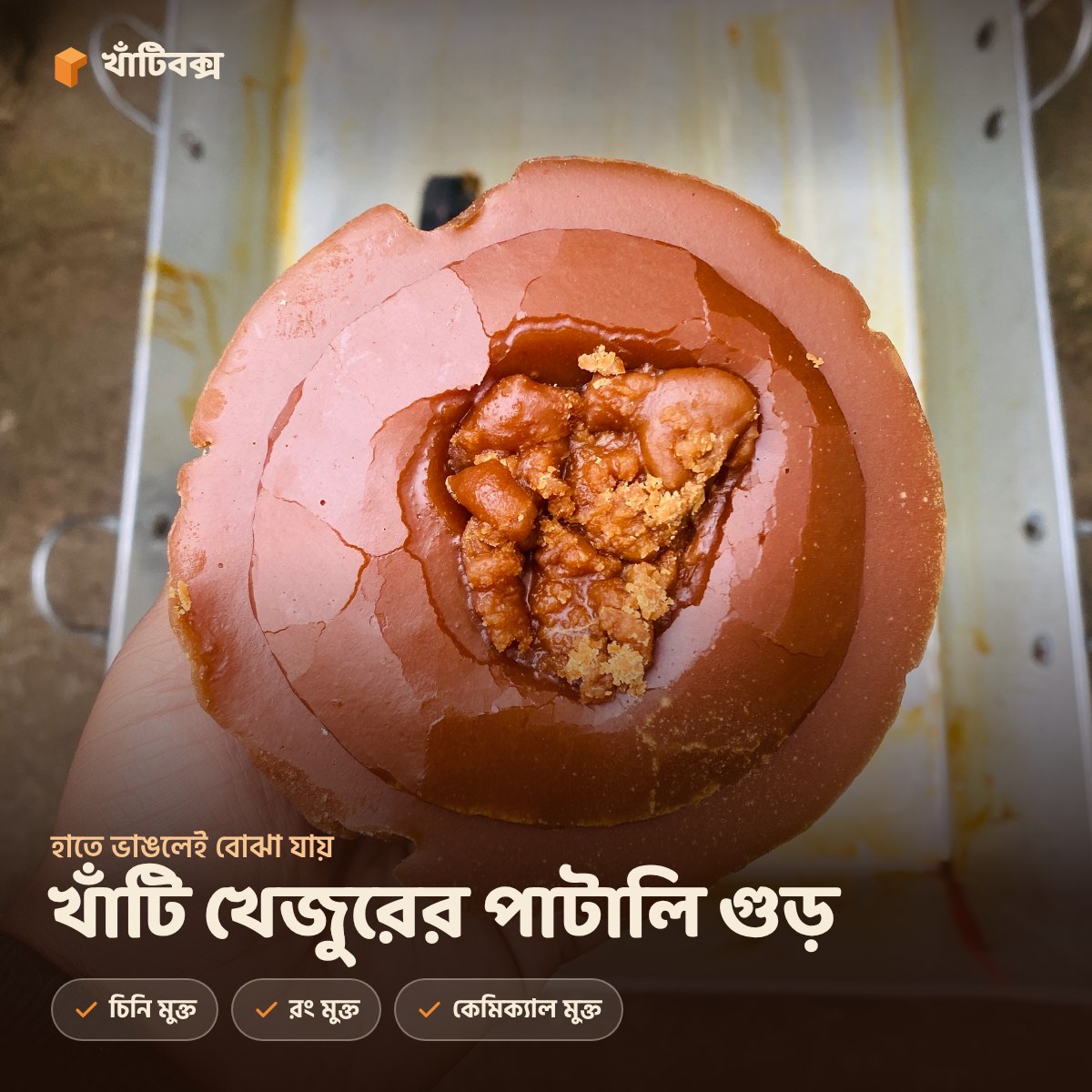 খাঁটি খেজুরের গুড়