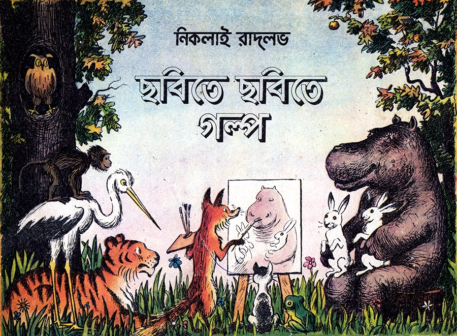 ছবিতে ছবিতে গল্প