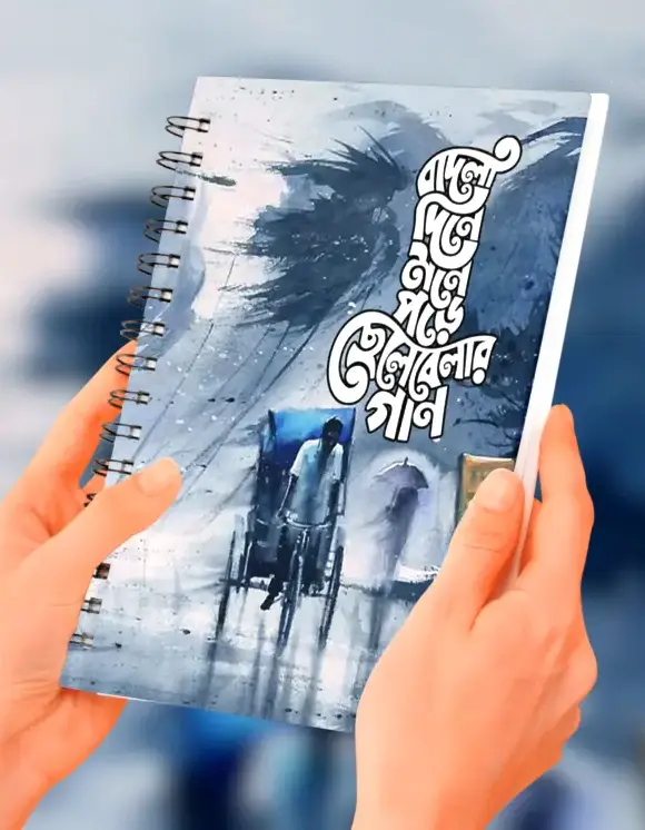 বৃষ্টি বিলাস নোটবুক