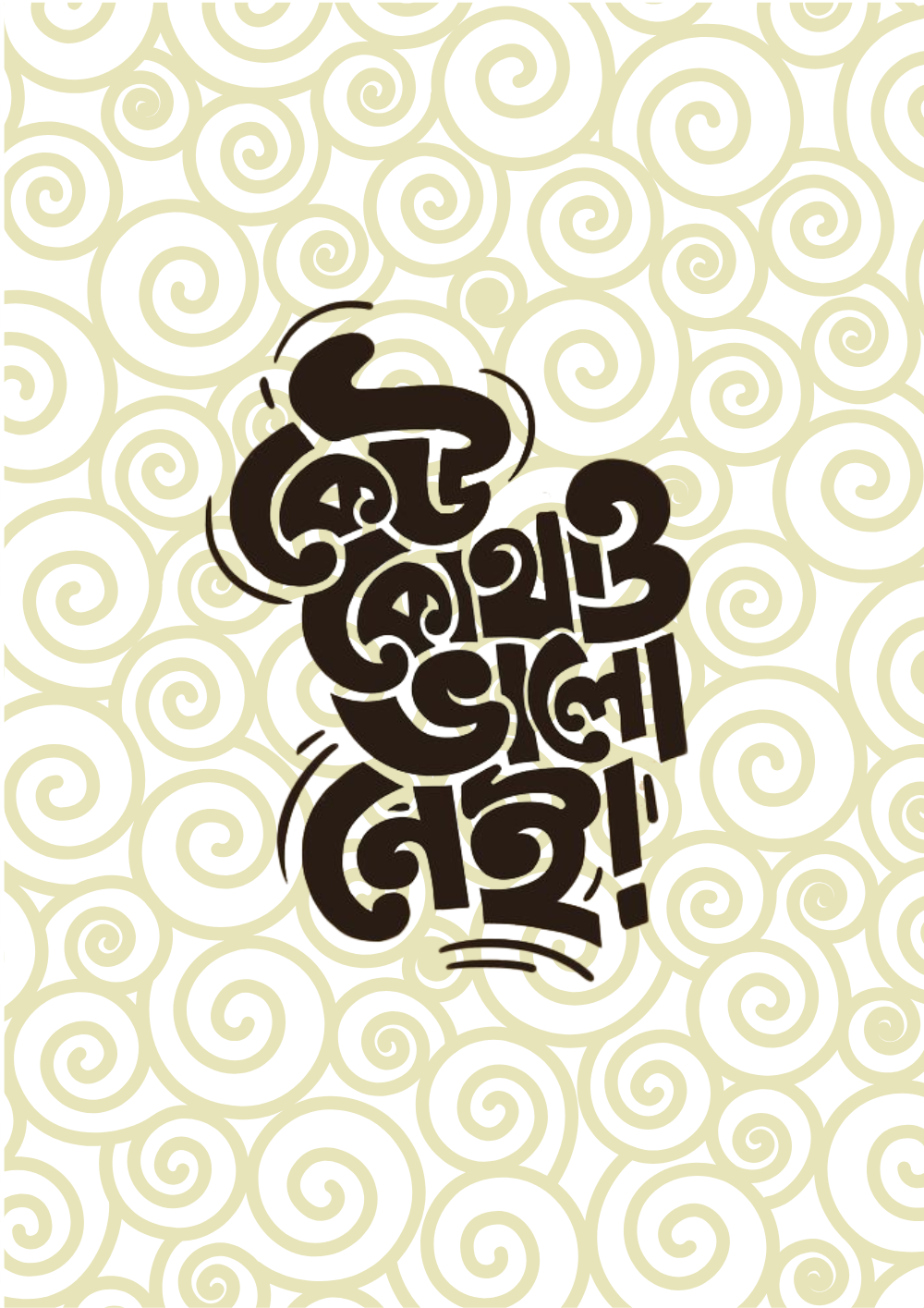 কেউ কোথাও ভালো নেই