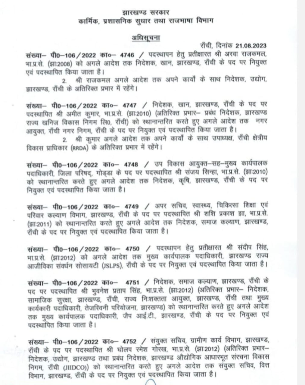 झारखंड सरकार ने 14 आईएएस अधिकारियों का तबादला