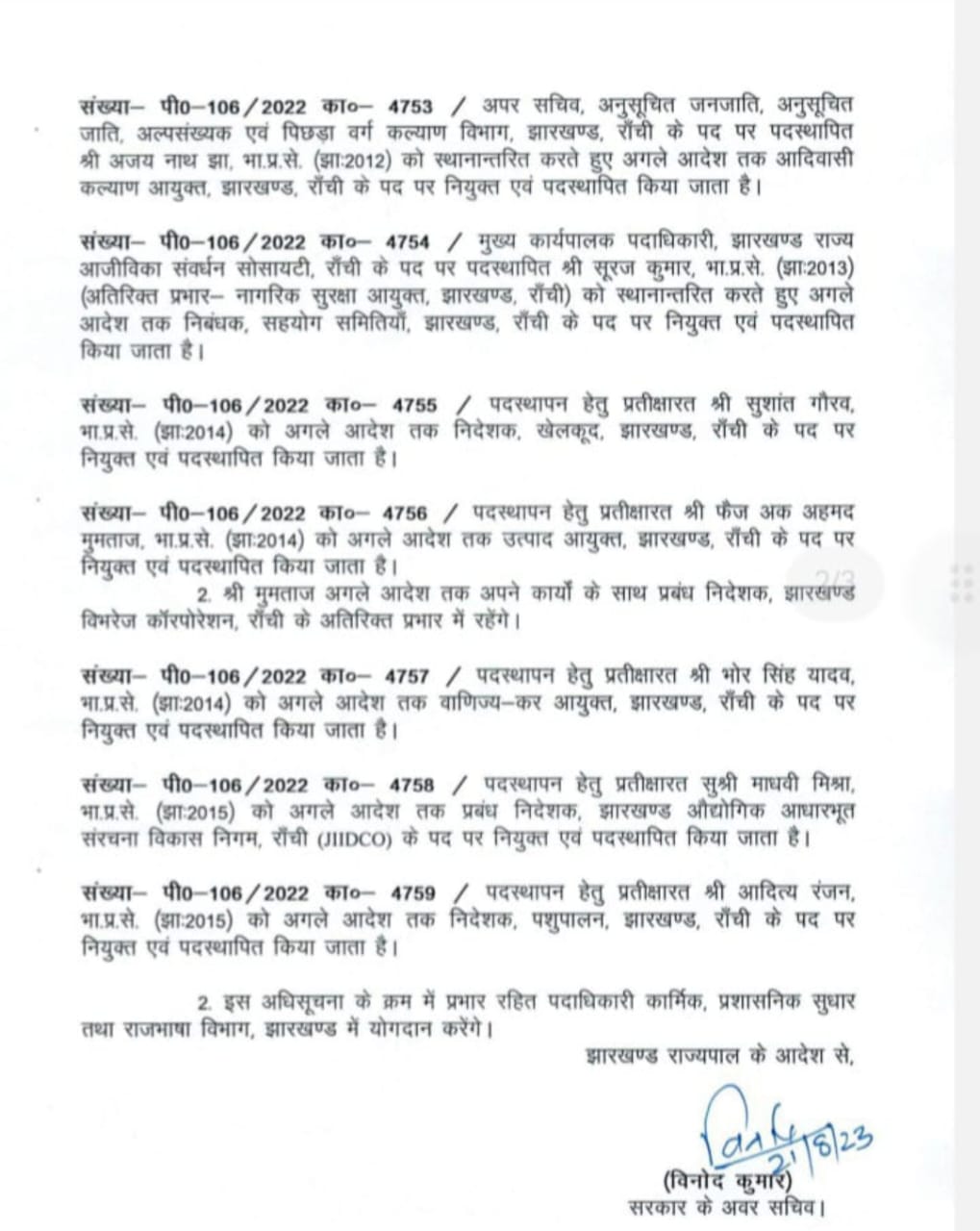 झारखंड सरकार ने 14 आईएएस अधिकारियों का तबादला