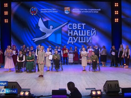 В Барнауле прошёл фестиваль творчества «Свет нашей души»