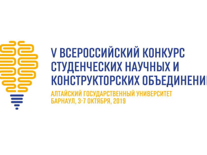 В жюри конкурса СНО в АлтГУ впервые вошло около 30 экспертов со всей России