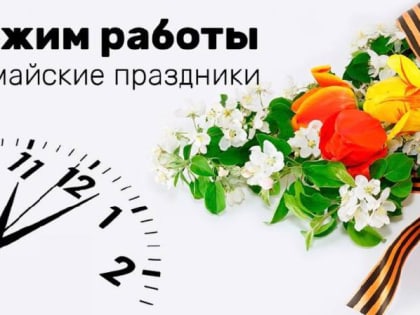 График работы в майские праздники