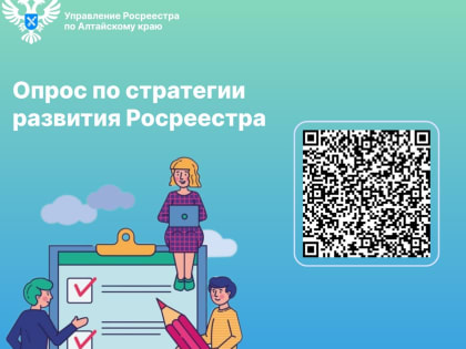Росреестр приглашает пройти опрос по оценке удовлетворенности услугами