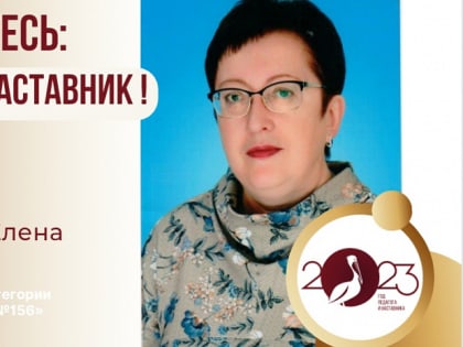 Знакомьтесь: Елена Семеновна Свиридова – «педагог-наставник» МБДОУ «Детский сад №156»!