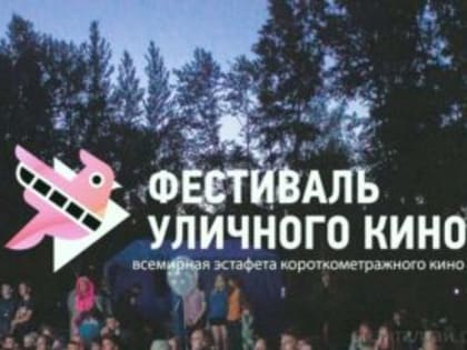 Всемирная эстафета короткометражного кино, или по-другому – фестиваль уличного кино – состоится в Троицком!