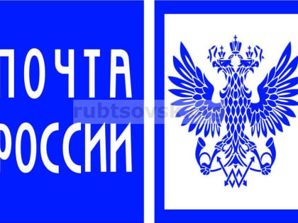 В Алтайском крае возобновили работу 18 почтовых отделений