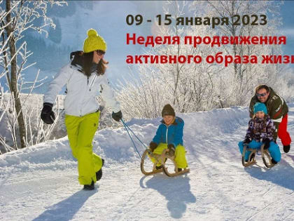 В России проводится Неделя продвижения активного образа жизни