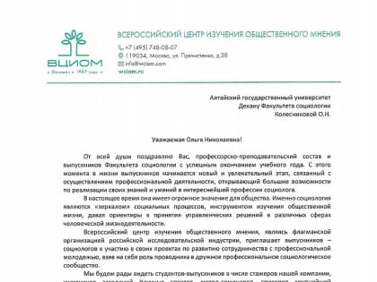 ВЦИОМ поздравил факультет социологии с успешным окончанием учебного года