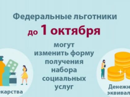 Рубцовские льготники до 1 октября должны определиться  в каком виде получать набор соцуслуг