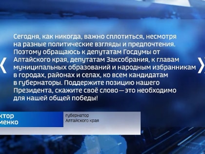 Губернатор Виктор Томенко поддержал позицию Президента страны и обратился к жителям региона