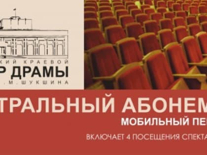 Алтайский краевой театр драмы им. В.М. Шукшина открывает продажу абонементов для пенсионеров