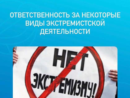 Ответственность за некоторые виды экстремистской деятельности