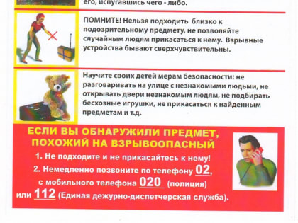 Памятка населению по предотвращению террористических актов