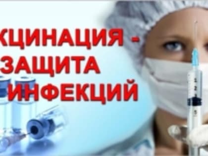 Зачем нужна вакцинация?