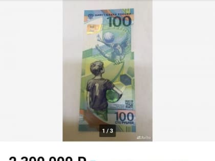 В Бийске продают одну из самых дорогих купюр, выпущенных к ФИФА-2018