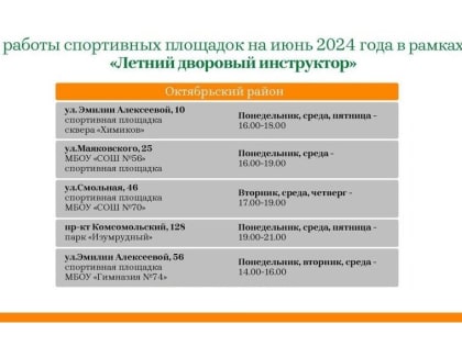 Традиционный оздоровительный проект «Летний дворовый инструктор» в Октябрьском районе стартует 1 июня