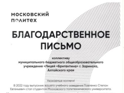 Благодарность заринскому лицею от Московского университета