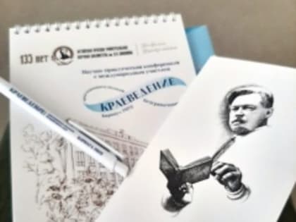 «Краеведение: многогранность подходов, безграничность идей»