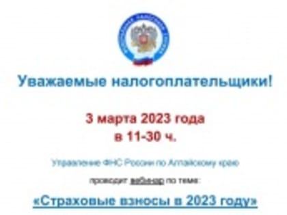 3 марта 2023 г. в 11.30 ч. состоится вебинар «Страховые взносы в 2023 году»