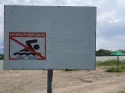Администрацией города Бийска утвержден реестр опасных для купания зон