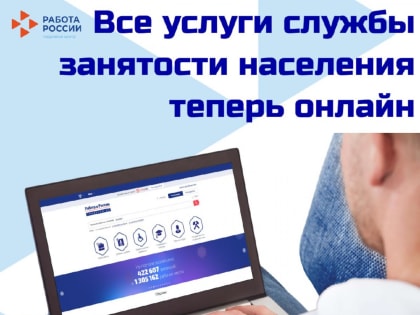 Все услуги в сфере занятости с 1 января 2023 года предоставляются в электронном виде на портале «Работа России»