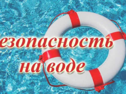 Рубцовчанам напоминают правила безопасности на водных объектах