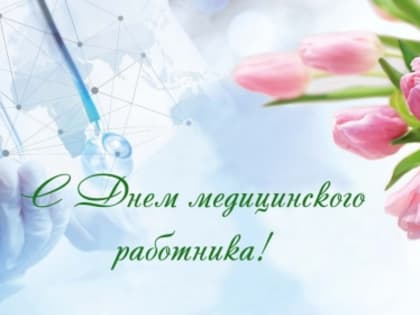 Поздравление главного врача Ирины Александровны Вильгельм с днем медицинского работника