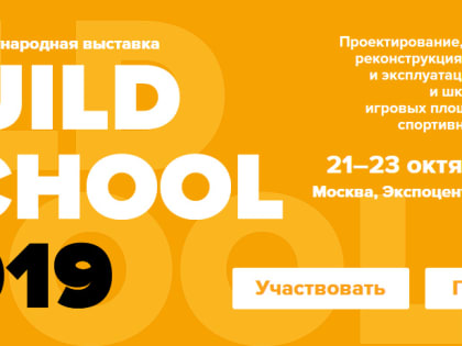 С 21 по 23 октября в Москве пройдет третья международная выставка «Build School»