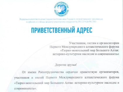 Участников I алтаистического форума поприветствовала руководитель Россотрудничества Э.В. Митрофанова