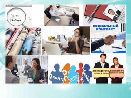 Рубцовчанам предлагают заключить социальный контракт по направлению «Поиск работы»