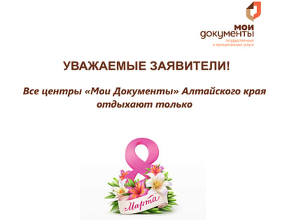 8 марта МФЦ не работает