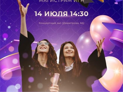 В ИГН АлтГУ состоится торжественная церемония чествования выпускников 2023 года