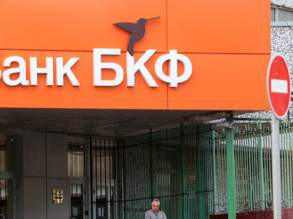 Банк России отзывает лицензию у БКФ и компенсирует вкладчикам до 1,4 млн рублей