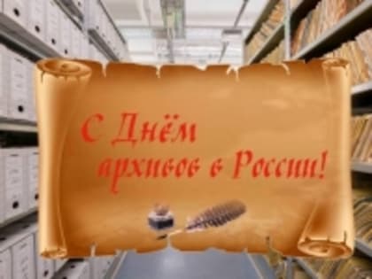 10 марта в России отмечается День работников архива.