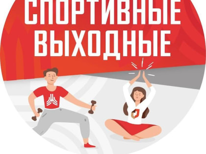 18 марта администрация города Заринска на базе МАУ «Спорт» проводит акцию «Спортивные выходные»