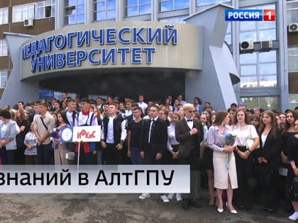 В старейшем вузе Алтая отметили День знаний