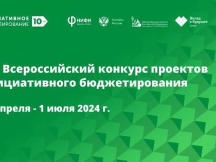 22 заявки Алтайского края поступило на VIII Всероссийский конкурс проектов инициативного бюджетирования