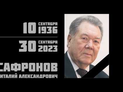 Прощайте, Виталий Александрович!