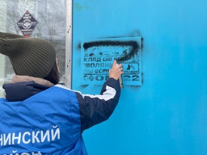 В Ленинском районе проводится систематическая работа по выявлению и удалению рисунков и надписей в неустановленных местах