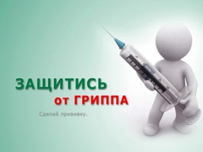 Вакцинация как основной метод профилактики и защиты от гриппа