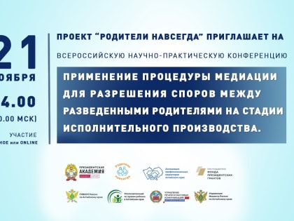 Всероссийская научно-практической конференция «Применение процедуры медиации для разрешения споров между разведенными родителями на стадии исполнительного производства»