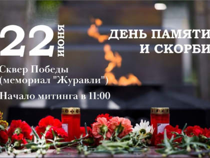 В Рубцовске состоится мероприятие, посвященное Дню памяти и скорби