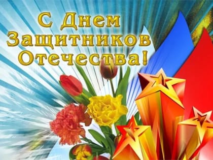 Депутат Государственной Думы Иван Лоор поздравляет с Днем защитника Отечества