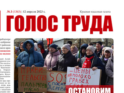 Апрельский выпуск «Голоса труда» вышел из печати