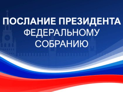 Трансляция Послания Президента России Владимира Путина Федеральному Собранию