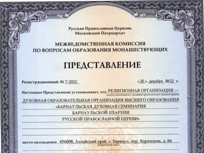 Барнаульская духовная семинария получила Представление на право реализации базового богословского образования для монашествующих Русской Православной Церкви