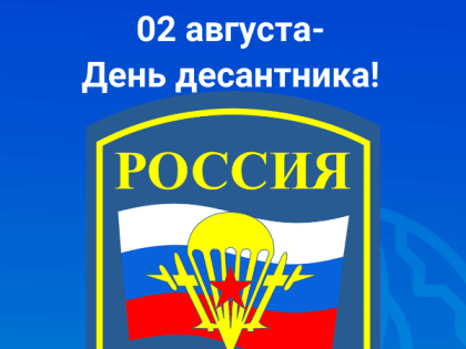 02 августа-День десантника!